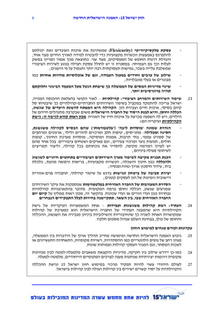 ‫6‬                     ‫חזון ישראל 12: האמנה הישראלית החדשה‬




‫עסקת פלקסיקיוריטי (‪ )Flexicurity‬שמשדרגת את איכות העובדים ואת יכולתם‬             ‫-‬
‫להתפרנס באמצעות הכשרות מקצועיות כדי להבטיח למידה לאורך החיים מצד אחד,‬
‫והגדלת דרגות החופש של המעסיקים, מצד שני. כתוצאה מכך אמור הפריון במשק‬
‫לעלות וכך גם הצמיחה. במסגרת זו יש לחולל עסקת חבילה בנוגע לשירות הציבורי‬
         ‫שמשלבת עלייה בשכר, גמישות תעסוקתית רבה יותר ותגמול על פי הישגים;‬
‫שילוב של ערבים וחרדים במעגל העבודה, וגם של אוכלוסיות מודרות אחרות כמו‬           ‫-‬
                                                 ‫מבוגרים או בעלי מוגבלויות;‬
‫שינוי מדיניות המסים של הממשלה כך שיפחת הנטל מעל המעמד הבינוני וחלוקתם‬           ‫-‬
                                                     ‫תהיה פרוגרסיבית יותר.‬
‫שיפור השירותים והמרחב הציבורי: קהילתיות – לאור הקושי בהעלאת ההכנסה הפנויה,‬          ‫52.‬
‫ישראל צריכה להתמקד במקביל בשיפור השירותים החברתיים-קהילתיים כך שיבטיחו סל‬
‫קיום בסיסי, איכות חיים וצבירת הון. הקהילה היא המפתח להשגת היעדים של שגשוג,‬
‫הכללה וחוסן, והיא לבנת היסוד של החברה הישראלית משום שבקרבה מתנהלים חייהם של‬
‫הילדים, ויש לה השפעה מכרעת על איכות חייו של האזרח. מכון ראּות קורא לגישה זו: גישת‬
                                                           ‫הקהילתיות ועיקריה הם:‬
‫הגדרת שמונה 'מוסדות ליבה' ('פלטפורמות') שהם הבסיס לקהילה משגשגת,‬                ‫-‬
‫חסינה ומכלילה: מתנ"סים; טיפות חלב ומרכזים להורים ולילד; ארגונים ומרחבים‬
‫של ספורט עממי; בתי תרבות, אמנות ומוסיקה; מוסדות מערכת החינוך; קופות‬
‫חולים; תנועות נוער ומרכזי צעירים; וגם פארקים ושטחים ציבוריים. בכל אחד מהם‬
‫יש לערוך רפורמה מקיפה, להסדיר את נוכחותם בכל קהילה, וליצור תמריצים‬
                                                        ‫לשיתופי פעולה ביניהם;‬
‫הכנת תכנית מקיפה לשיפור מערך השירותים הציבוריים בתחומים חיוניים לשגשוג‬          ‫-‬
‫ולהכללה כגון חינוך והשכלה; הכשרות מקצועיות; בריאות ורפואה מונעת; כלכלת‬
                                          ‫בית; עידוד חיסכון ארוך-טווח ופנסיה;‬
‫יצירת סביבה של ביטחון ונגישות בדגש על שיטור קהילתי, תחבורה פנים-אזורית‬          ‫-‬
                                       ‫ויישובית וזמינות של הון לעסקים קטנים;‬
‫הסדרת המעורבות של החברה האזרחית בפלטפורמות שמספקות את עיקר השירותים‬             ‫-‬
‫שמניעים שגשוג, הכללה וחוסן ברמה המקומית. מדובר בהתארגנויות קהילתיות‬
‫נבחרות כגון ועדי הורים או ועדי שכונות. בהקשר זה, מכון ראּות ממליץ על קיום יום‬
    ‫החברה האזרחית שבו, בין השאר, תתקיימנה בחירות לכלל התפקידים הנבחרים.‬
‫העתיד: רשת קהילות משגשגות ועמידות – אחת המשמעויות העיקריות של גישת‬                  ‫42.‬
‫הקהילתיות היא שהמבנה העתידי של החברה הישראלית הוא כמערכת של קהילות‬
‫שמקושרות האחת לשניה כך שהחיבוריות והשילוביות ביניהן מגבירה את השגשוג, ההכללה‬
                                 ‫והחוסן של כולן, בבחינת השלם שגדול מסכום חלקיו.‬

                                                     ‫עקרונות וקווים מנחים למימוש החזון‬
‫גיבוש האמנה הישראלית החדשה ומימושה מחייב תהליך ארוך של הידברות בין הממשלה,‬          ‫32.‬
‫מגוון רחב של גופים וולונטריים כמו ההסתדרות, רשויות מקומיות, התאחדות התעשיינים או‬
                            ‫לשכות המסחר, וגם המגזר העסקי קהילות ועמותות שונות.‬
‫כמו-כן יידרש שילוב בין חקיקה, מדיניות והקצאת משאבים מלמעלה-למטה לבין מנהיגות‬        ‫62.‬
   ‫מקומית ויוזמות יצירתיות שנותנות מענה לצרכים המקומיים הייחודיים, מלמטה-למעלה.‬
‫לעולם היהודי עשוי להיות תפקיד מרכזי במימוש חזון ישראל 31 וגישת ההכללה‬               ‫72.‬
          ‫והקהילתיות על יסוד קשרים ישירים בין קהילות הגולה לבין קהילות בישראל.‬
 