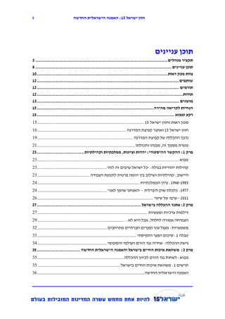 ‫0‬                                 ‫חזון ישראל 12: האמנה הישראלית החדשה‬




                                                                                                        ‫תוכן עניינים‬
‫תקציר מנהלים ........................................................................................................ 3‬
‫תוכן עניינים ........................................................................................................... 0‬
‫צוות מכון ראּות ....................................................................................................... 12‬
‫שותפים ................................................................................................................ 12‬
‫תורמים ................................................................................................................ 12‬
‫תודות................................................................................................................... 12‬
‫מושגים ................................................................................................................ 32‬
‫הנחיות לקריאה מהירה ............................................................................................ 12‬
‫רקע ומבוא ............................................................................................................ 12‬
‫מכון ראּות וחזון ישראל 31 .............................................................................................. 15‬
‫חזון ישראל 31 ואתגר קפיצת המדרגה .............................................................................. 15‬
‫נדבך ההכללה של קפיצת המדרגה .................................................................................... 15‬
‫מטרת מסמך זה, מבנהו ותכולתו ...................................................................................... 51‬
‫פרק 2: ההקשר ההיסטורי: יהדות וציונות, ממלכתיות וקהילתיות ..................................... 31‬
‫מבוא ............................................................................................................................. 21‬
‫קהילות יהודיות בגולה: 'כל ישראל ערבים זה לזה' ............................................................. 21‬
‫היישוב: קהילתיות ושילוב בין יוזמה פרטית לתנועת העבודה .............................................. 21‬
‫3891-8491: עידן הממלכתיות .......................................................................................... 21‬
‫7791: כלכלת שוק ליברלית – 'האנחנו שהפך לאני' ............................................................. 21‬
‫1112 - ערבו של שינוי ...................................................................................................... 11‬
‫פרק 1: אתגר ההכללה בישראל .................................................................................. 91‬
‫דילמות ערכיות ומעשיות ................................................................................................. 21‬
‫הצמיחה אמורה לחלחל, אבל היא לא... ............................................................................ 11‬
‫משמעויות: מעגל עוני ופערים חברתיים מתרחבים ............................................................. 12‬
‫טבלה 1: סיכום הפער התפיסתי ....................................................................................... 22‬
‫גישת ההכללה: שחייה נגד הזרם העולמי והמקומי ............................................................. 22‬
‫פרק 3: משוואת איכות החיים בישראל והאמנה הישראלית החדשה .................................. 13‬
‫מבוא: לשחות נגד הזרם לכיוון ההכללה ............................................................................ 12‬
‫תרשים 1: משוואת איכות החיים בישראל ......................................................................... 12‬
‫האמנה הישראלית החדשה .............................................................................................. 12‬
 
