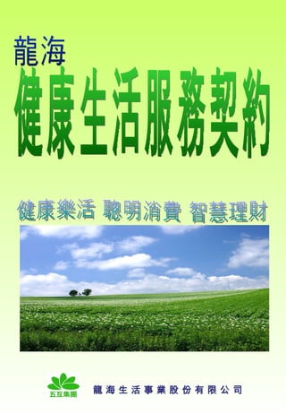 健康樂活 聰明消費 智慧理財 龍海 健康生活服務契約 龍 海 生 活 事 業 股 份 有 限 公 司 