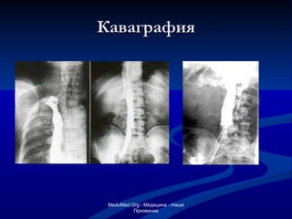 Каваграфия MeduMed.Org -  Медицина - Наше Призвание 