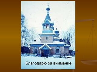Благодарю за внимание 