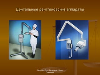 Дентальные рентгеновские аппараты MeduMed.Org -  Медицина - Наше Призвание 