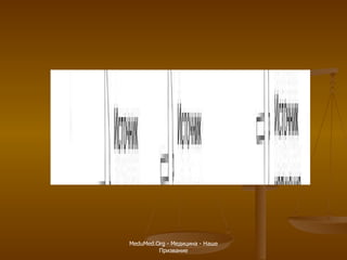 MeduMed.Org -  Медицина - Наше Призвание 