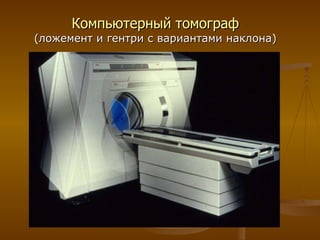 Компьютерный томограф (ложемент и гентри с вариантами наклона) 