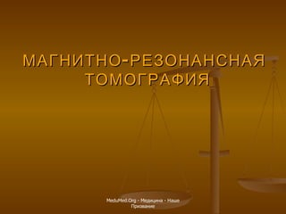 МАГНИТНО-РЕЗОНАНСНАЯ ТОМОГРАФИЯ   MeduMed.Org -  Медицина - Наше Призвание 