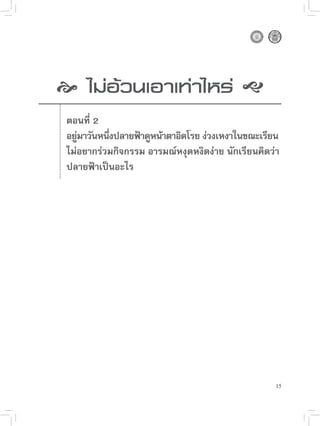 
 อ้วนเอาเท่าไหร่

  
  ไม่

   ตอนที่ 2
    อยูมาวันหนึงปลายฟ้าดูหน้าตาอิดโรย ง่วงเหงาในขณะเรียน
       ่       ่
    ไม่อยากร่วมกิจกรรม อารมณ์หงุดหงิดง่าย นักเรียนคิดว่า
    ปลายฟ้าเป็นอะไร”
 




                                                       15
 