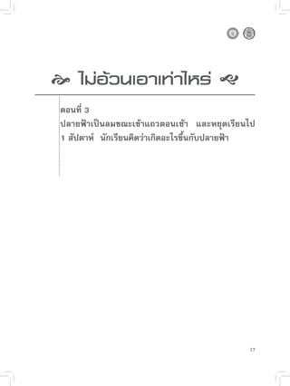 
 อ้วนเอาเท่าไหร่

  
  ไม่

   ตอนที่ 3
    ปลายฟ้าเป็นลมขณะเข้าแถวตอนเช้า และหยุดเรียนไป
    1 สัปดาห์ “นักเรียนคิดว่าเกิดอะไรขึ้นกับปลายฟ้า”
 




                                                     17
 