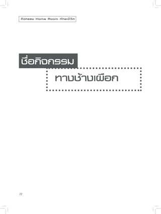 กิ จ กรรม Home Room ทั ก ษะชี ว ิ ต




 ชื่อกิจกรรม
                       ทางช้างเผือก




22
 