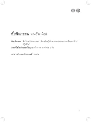 ชื่อกิจกรรม 
ทางช้างเผือก

วัตถุประสงค์ 
นักเรียนเกิดกระบวนการคิด
เรียนรู้ทักษะการขอความช่วยเหลือและนำไป


     
      
ปฏิบัติได้
เวลาที่ใช้ในกิจกรรมโฮมรูม
ครั้งละ
15
นาที
รวม
3
วัน

เอกสารประกอบกิจกรรมนี้

3
แผ่น





                                                                                 23
 