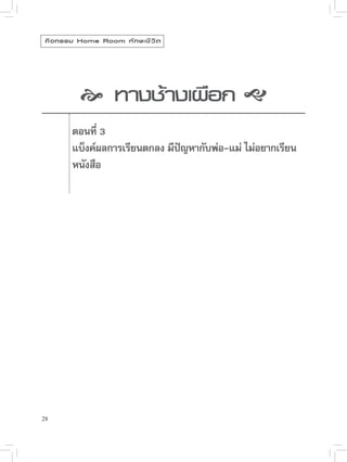 กิ จ กรรม Home Room ทั ก ษะชี ว ิ ต



           
 างเผือก

            
            ทางช้

        ตอนที่ 3
         แบ็งค์ผลการเรียนตกลง มีปญหากับพ่อ-แม่ ไม่อยากเรียน
                                 ั
         หนังสือ




28
 