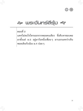 
 นทร์สีรุ้ง

     
     พระจั

   ตอนที่ 2
    แคทไม่สนใจใครนอกจากพอลคนเดียว ซึ่งคืบหาชอบพอ
    มาตั้งแต่ ม.5 อยู่มาวันหนึ่งเพื่อนๆ มาบอกแคทว่าเห็น
    พอลเดินกับน้อง ม.4 บ่อยๆ








                                                     35
 