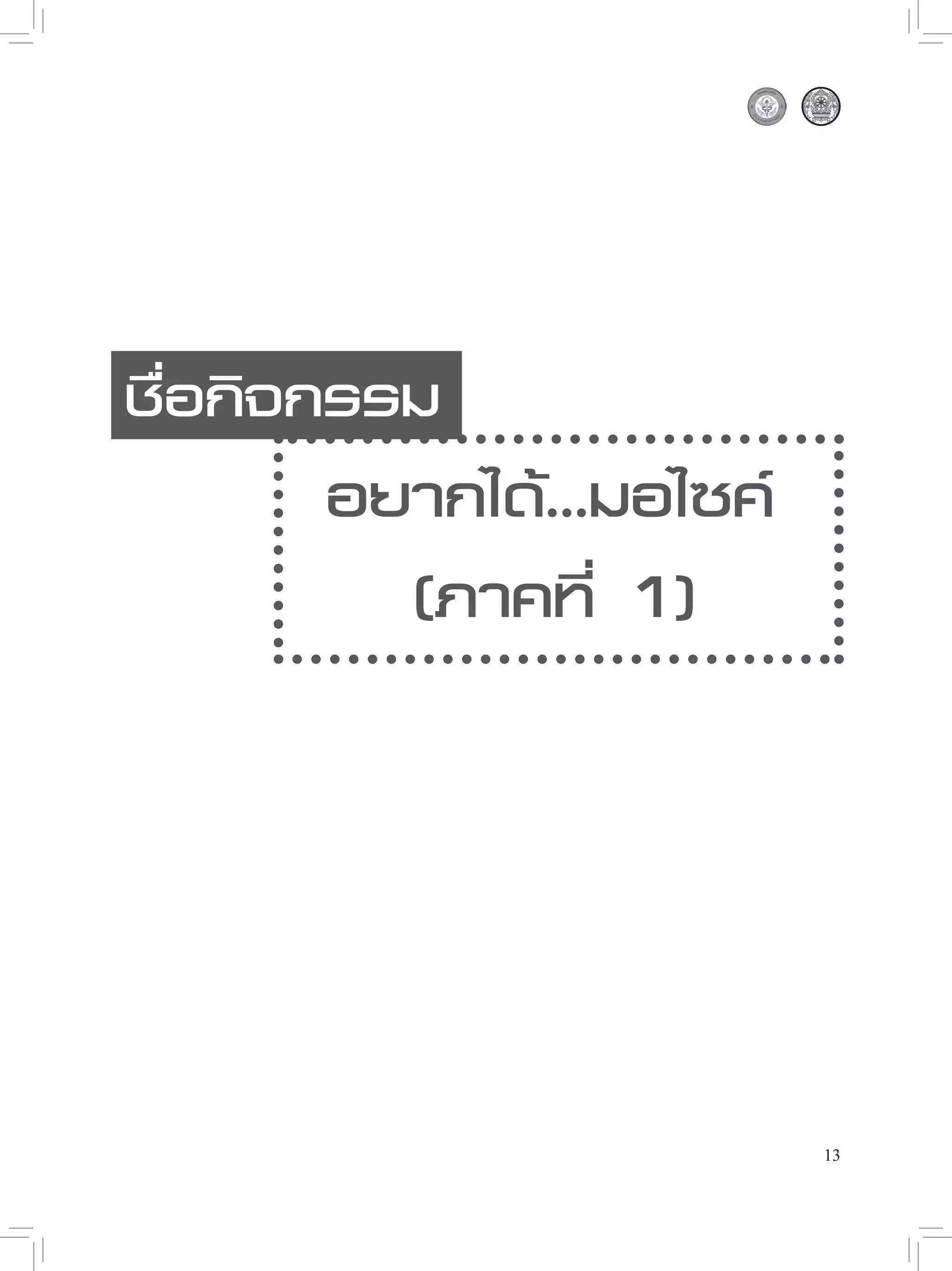 ชื่อกิจกรรม
       อยากได้...มอไซค์
         (ภาคที่ 1)




                          13
 