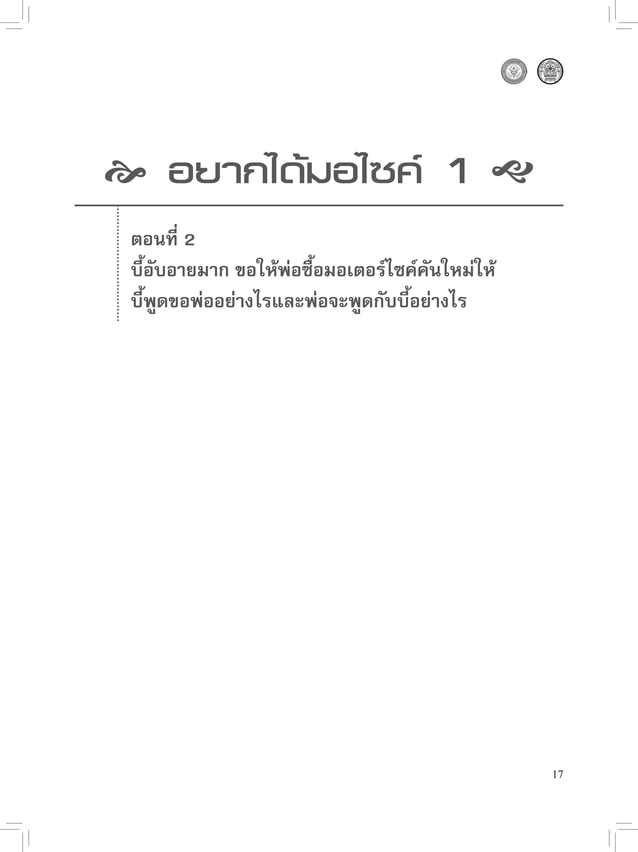  อยากได้มอไซค์ 1 
 ตอนที่ 2
 บี้อับอายมาก ขอให้พ่อซื้อมอเตอร์ไซค์คันใหม่ให้
 บี้พูดขอพ่ออย่างไรและพ่อจะพูดกับบี้อย่างไร




                                                  17
 