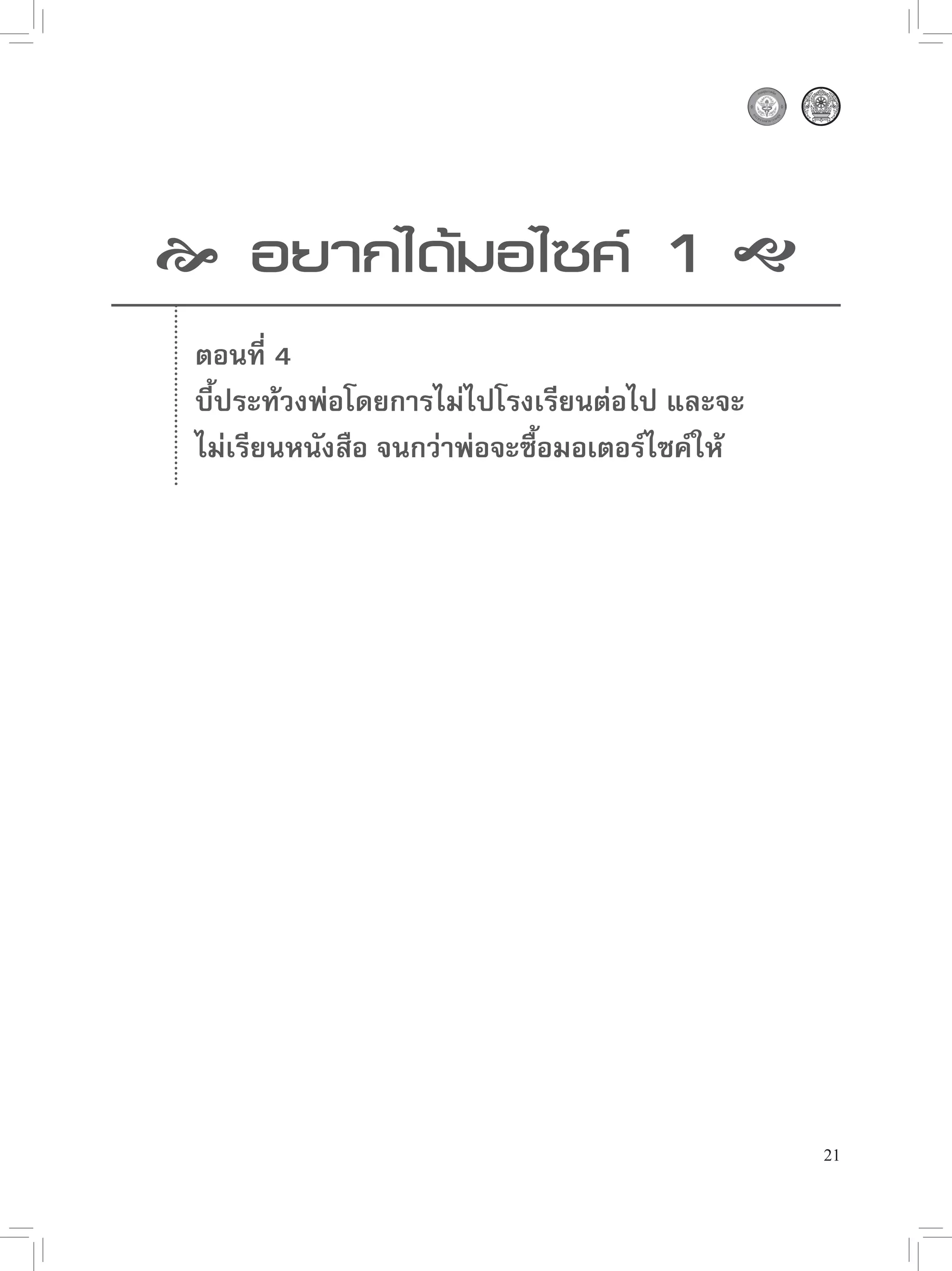  อยากได้มอไซค์ 1 
 ตอนที่ 4
 บี้ประท้วงพ่อโดยการไม่ไปโรงเรียนต่อไป และจะ
 ไม่เรียนหนังสือ จนกว่าพ่อจะซื้อมอเตอร์ไซค์ให้




                                                 21
 