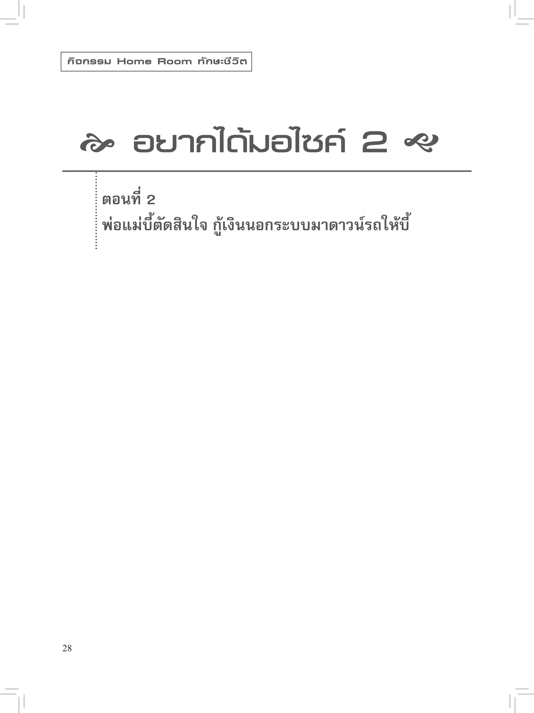 กิ จ กรรม Home Room ทั ก ษะชี ว ิ ต




      อยากได้มอไซค์ 2 
       ตอนที่ 2
       พ่อแม่บี้ตัดสินใจ กู้เงินนอกระบบมาดาวน์รถให้บี้




28
 