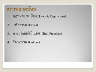1. กฎหมาย ระเบียบ (Laws & Regulations)
2. จริยธรรม (Ethics)
3. การปฏิบัติที่เป็นเลิศ (Best Practices)
4. วัฒนธรรม (Culture)
 