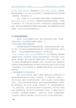 Կ쳵\ֱͨŻ֣? ? ? ? ? ? ? ? ? ? ? ? ? ? ? ? ? ? ? ? ? Ա\ʯ-紴ҵ԰ / һһ


search1.taobao.com ͷ° search.taobao.com ͷҪ
ĥصɰˣΪԺ󲻻֧־ɰˡɰĹܴѾǨƵ
°㷨Ҳһ¡
         һ search8 
                            Ա URL
 search8.taobao.com ͷģҪǲμԱ͵Ʒ
ȫҪСһЩЩǷԱͻһЩֶδûԱ
󣬰ԱֱתԱԱҲ
˼ģڱĵ۷ŷΧ֮ڡ




Ĵ۵
         һֱڹעٷ̳̳пкܶһЩ⣬
Ҳкܶ۵㡣бҪҳһ¡
* ԱֱͨԱ
         ÿİ仯ʱ۸ĵúûǸĵû
˷ԡΪ仯·䣬õң
һҵļȵõܵʧʱͿʼ̳
http://bangpai.taobao.com/group/400769.htm˵ָ̳
ٷ̳ġʱ׿һ۵ǣ
ңֱֱͨͨǰʵ
ǧҪΪȥֱͨΪ֮ûйϵ
ǰûҵҪƷ㷨ûκϢƷǷμ
Աֱͨȥͽ꣬׬ǮԱĿģԱ
Ŀġ
* ԱСҵ
         Աмңݶԭ20%ռ 80%Ľף
ԱıҪߣ15%ңռ 80%Ľס̳ϣ
˵СûˣԱǡʵ
ȫˡ֮еõΪǸϤһЩ
˸ŻСңƷһЩȻõҲ
һЩԱڲҷǳעαСҵ棬ÿĿʼ
ʱڲۣǷСа˵̫ʺ
СҳɳֱӲŵĬˡҲһֱһЩ
СҳɳԱǴҵԱֻСңҲԱĿͻ

3 / 16
 