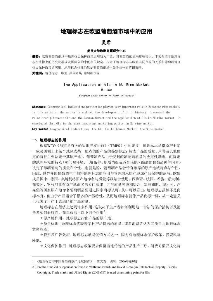 地理标志在欧盟葡萄酒市场中的应用