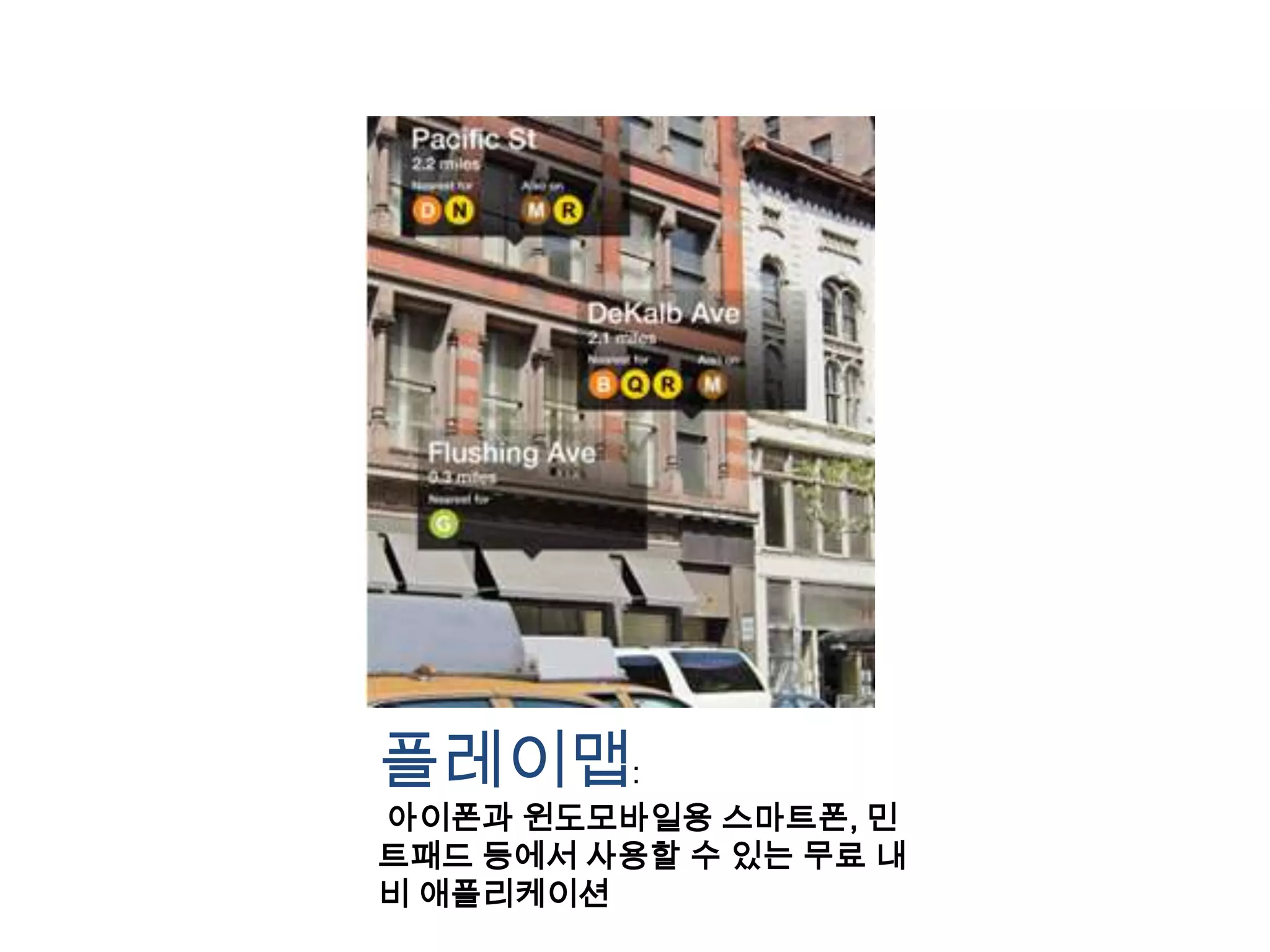 플레이맵:아이폰과윈도모바일용스마트폰, 민트패드 등에서 사용할 수 있는 무료 내비 애플리케이션