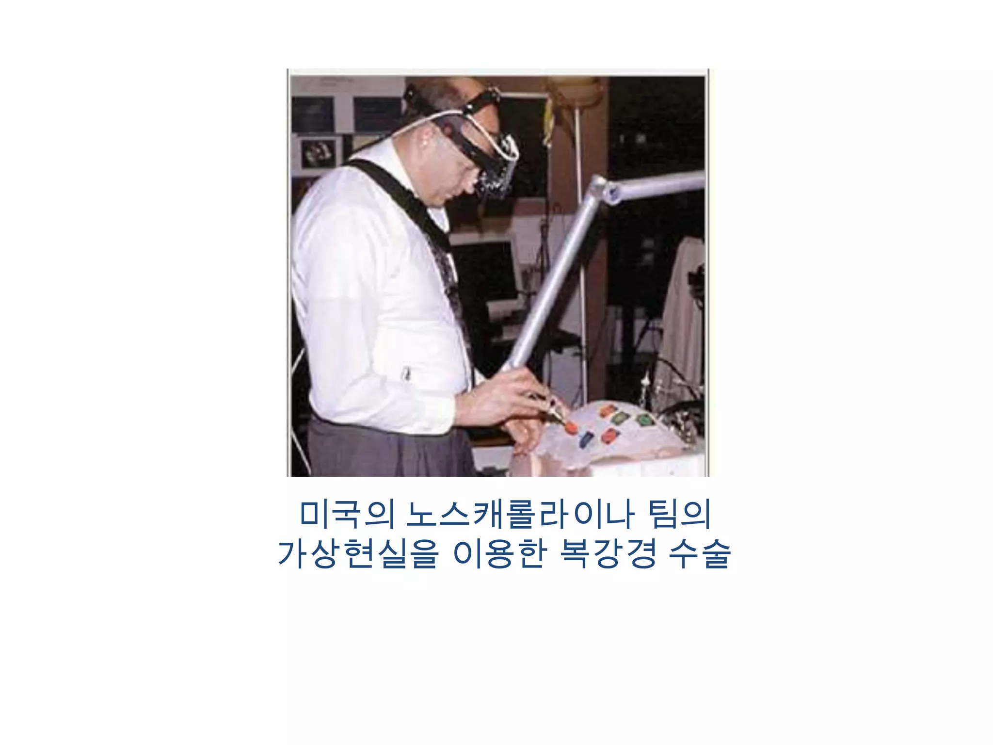 미국의 노스캐롤라이나 팀의 가상현실을 이용한 복강경 수술