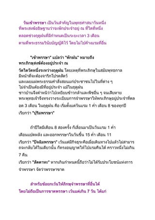     วันเข้าพรรษา เป็นวันสำคัญในพุทธศาสนาวันหนึ่ง ที่พระสงฆ์อธิษฐานว่าจะพักประจำอยู่ ณ ที่ใดที่หนึ่ง ตลอดช่วงฤดูฝนที่มีกำหน...