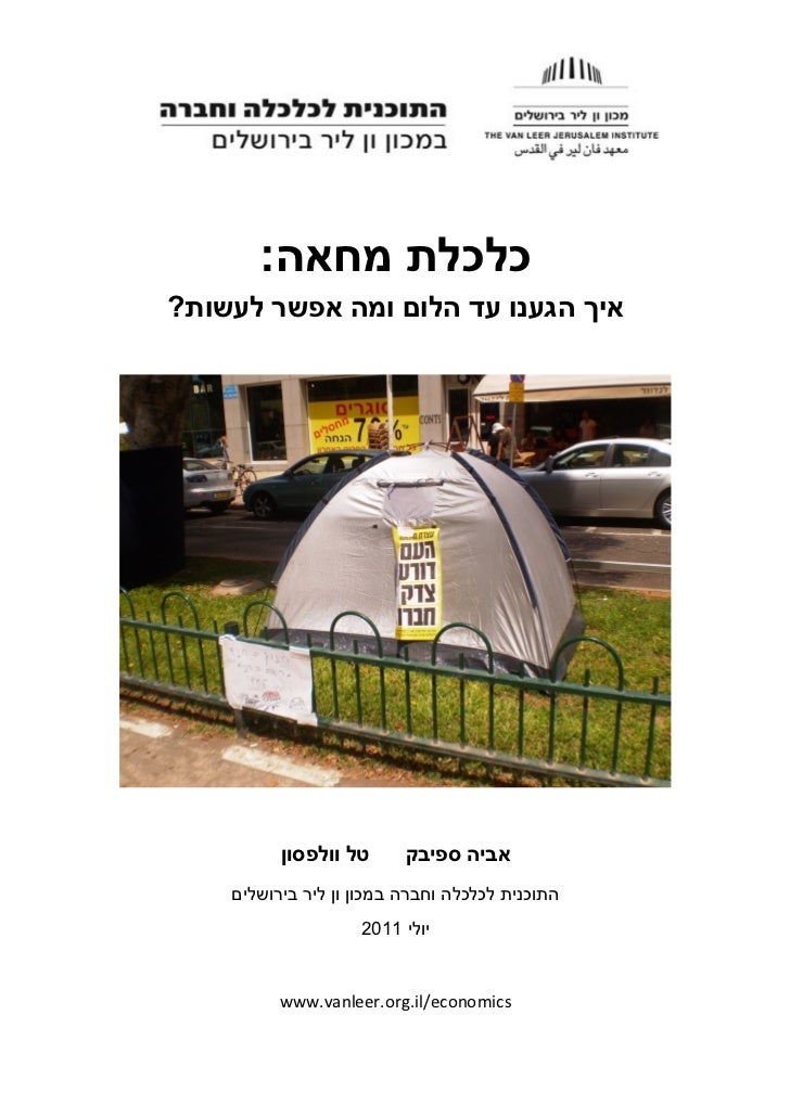על מה המחאה מכון ון ליר