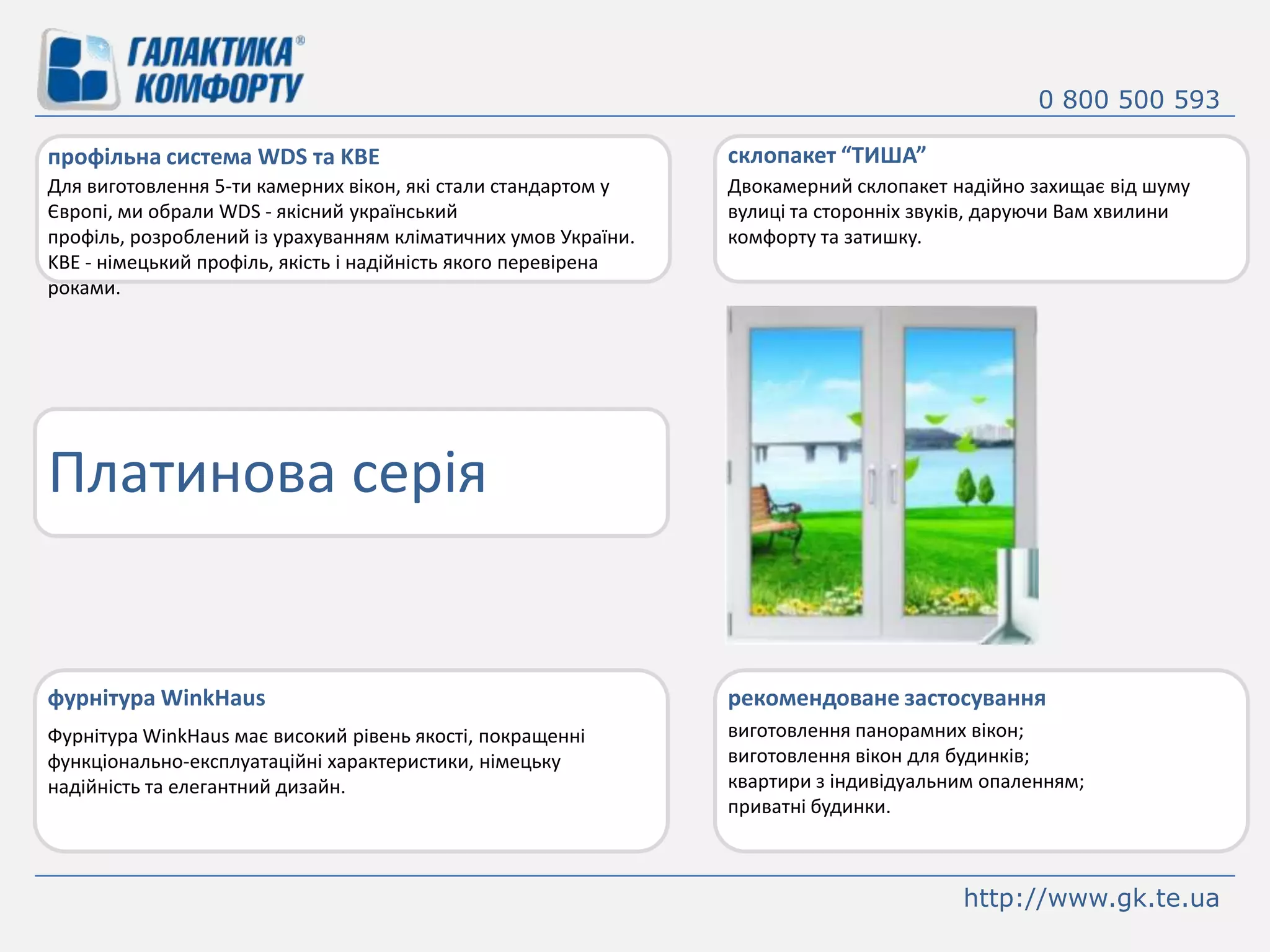 0 800 500 593склопакет “ТИША”профільна система WDS та KBEДля виготовлення 5-ти камерних вікон, які стали стандартом у Європі, ми обрали WDS - якісний український профіль, розроблений із урахуванням кліматичних умов України. KBE - німецький профіль, якість і надійність якого перевірена роками.Двокамернийсклопакетнадійнозахищаєвід шуму вулиціта сторонніхзвуків, даруючи Вам хвилиникомфорту та затишку.Платинова серіяфурнітура WinkHausрекомендоване застосуваннявиготовленняпанорамнихвікон;виготовленнявікон для будинків;квартири з індивідуальнимопаленням;приватнібудинки.Фурнітура WinkHausмає високий рівень якості, покращенні функціонально-експлуатаційні характеристики, німецьку надійність та елегантний дизайн.http://www.gk.te.ua