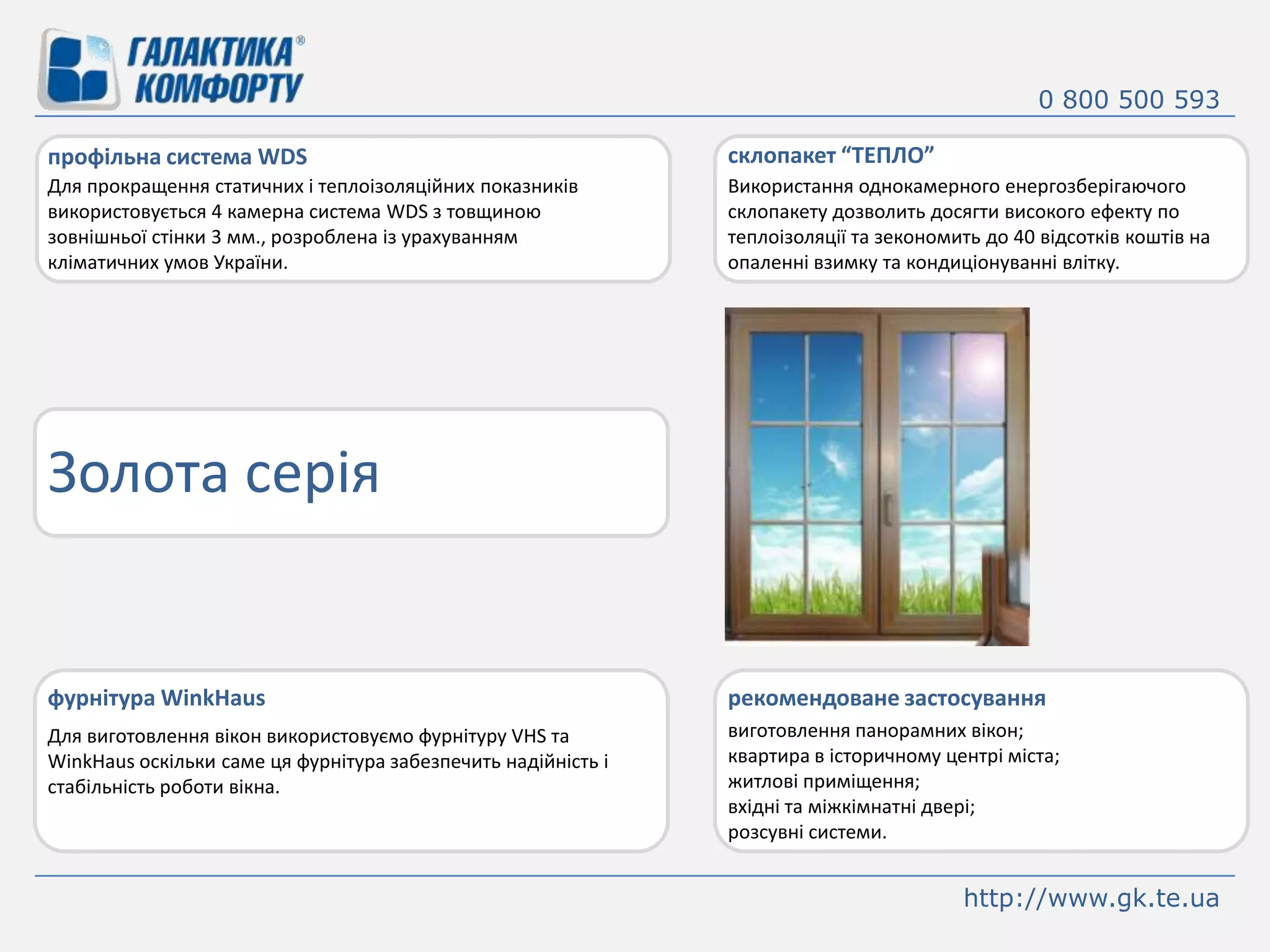0 800 500 593склопакет “ТЕПЛО”профільна система WDSДля прокращення статичних і теплоізоляційних показників використовується 4 камерна система WDS з товщиною зовнішньої стінки 3 мм., розроблена із урахуванням кліматичних умов України.Використання однокамерного енергозберігаючогосклопакетудозволить досягтивисокогоефекту по теплоізоляціїта зекономить до 40 відсотківкоштів на опаленнівзимку та кондиціонуваннівлітку.Золота серіяфурнітура WinkHausрекомендоване застосуваннявиготовлення панорамних вікон;квартира в історичному центрі міста;житлові приміщення;вхідні та міжкімнатні двері;розсувні системи.Для виготовлення вікон використовуємо фурнітуру VHS та WinkHausоскільки саме ця фурнітура забезпечить надійність і стабільність роботи вікна.http://www.gk.te.ua