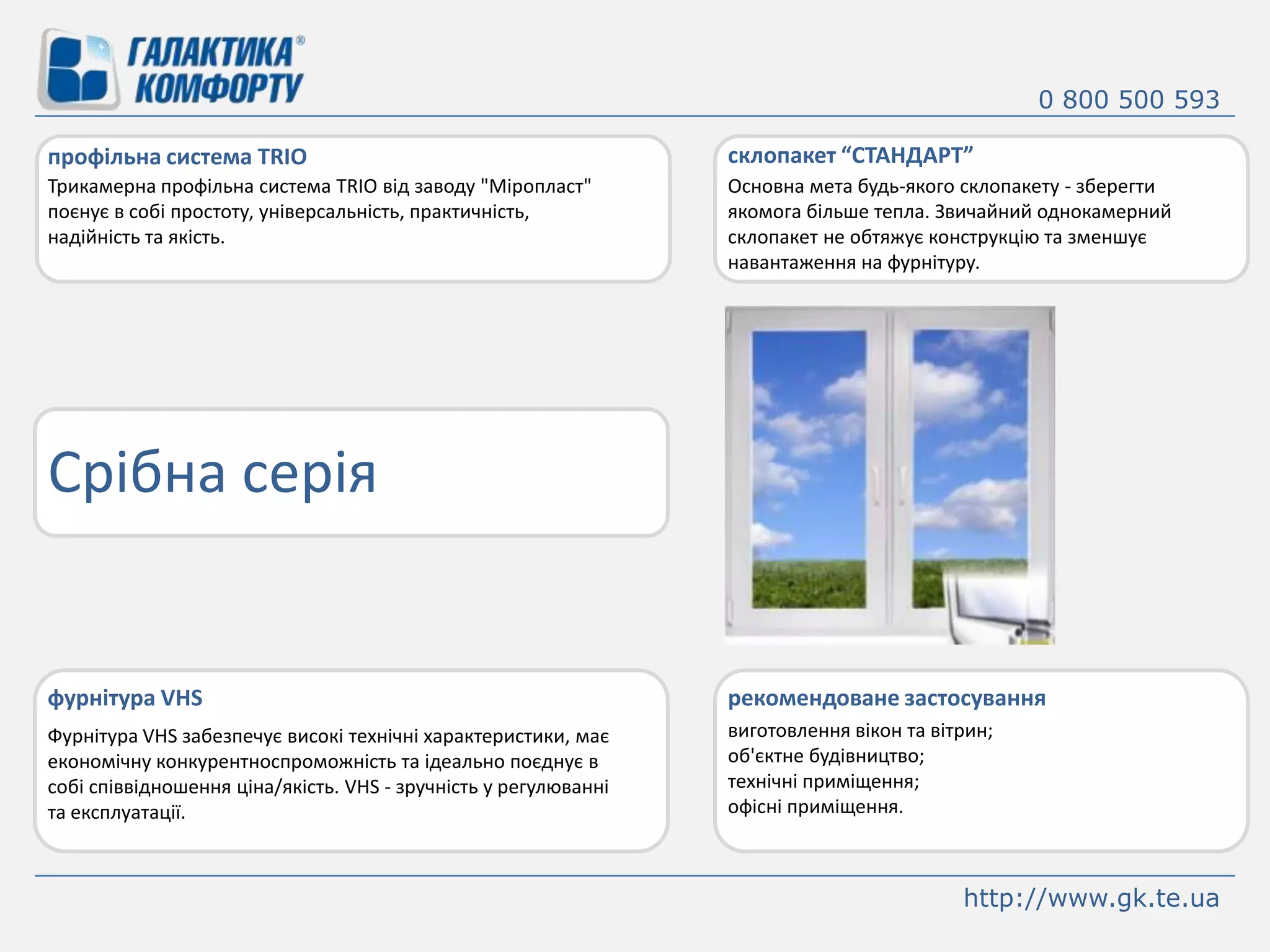 0 800 500 593склопакет “СТАНДАРТ”профільна система TRIOТрикамернапрофільна система TRIO від заводу "Міропласт" поєнує в собі простоту, універсальність, практичність, надійністьта якість.Основна мета будь-якогосклопакету - зберегтиякомогабільше тепла. Звичайнийоднокамернийсклопакетне обтяжуєконструкцію та зменшуєнавантаженняна фурнітуру.Срібна серіяфурнітура VHSрекомендоване застосуваннявиготовлення вікон та вітрин;об'єктне будівництво;технічні приміщення;офісні приміщення.Фурнітура VHS забезпечує високі технічні характеристики, має економічну конкурентноспроможність та ідеально поєднує в собі співвідношення ціна/якість. VHS - зручність у регулюванні та експлуатації.http://www.gk.te.ua
