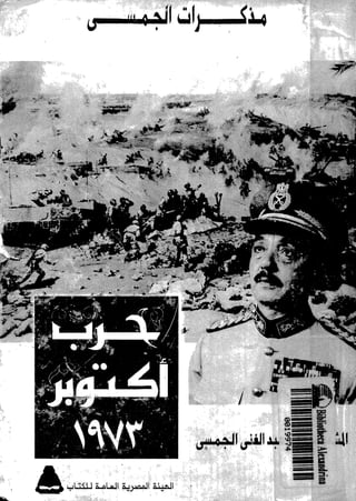 مذكرات المشير محمد عبد الغني الجمسي رئيس هيئة عمليات القوات المسلحة