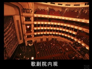歌剧院内观 