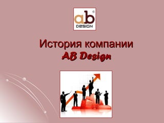 История компании AB Design 