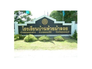 แนะนำโรง๶รียน