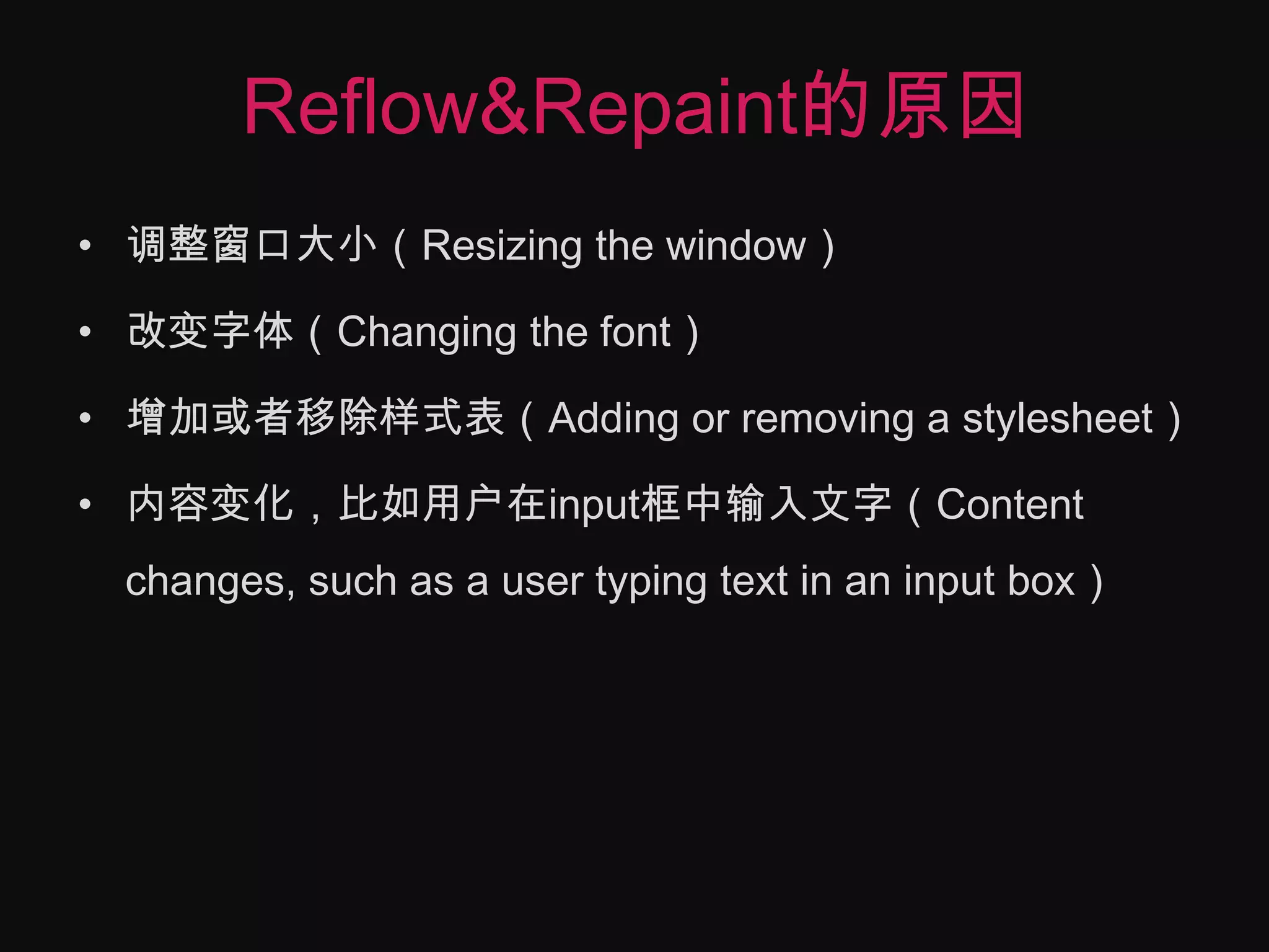Reflow&Repaint的原因调整窗口大小（Resizing the window）改变字体（Changing the font）增加或者移除样式表（Adding or removing a stylesheet）内容变化，比如用户在input框中输入文字（Content changes, such as a user typing text in an input box）