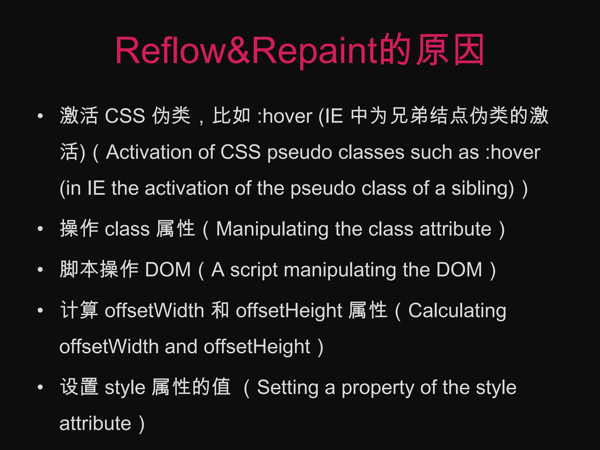 Reflow&Repaint的原因激活 CSS 伪类，比如 :hover (IE 中为兄弟结点伪类的激活)（Activation of CSS pseudo classes such as :hover (in IE the activation of the pseudo class of a sibling)）操作 class 属性（Manipulating the class attribute）脚本操作 DOM（A script manipulating the DOM）计算 offsetWidth和 offsetHeight属性（Calculating offsetWidth and offsetHeight）设置 style 属性的值 （Setting a property of the style attribute）