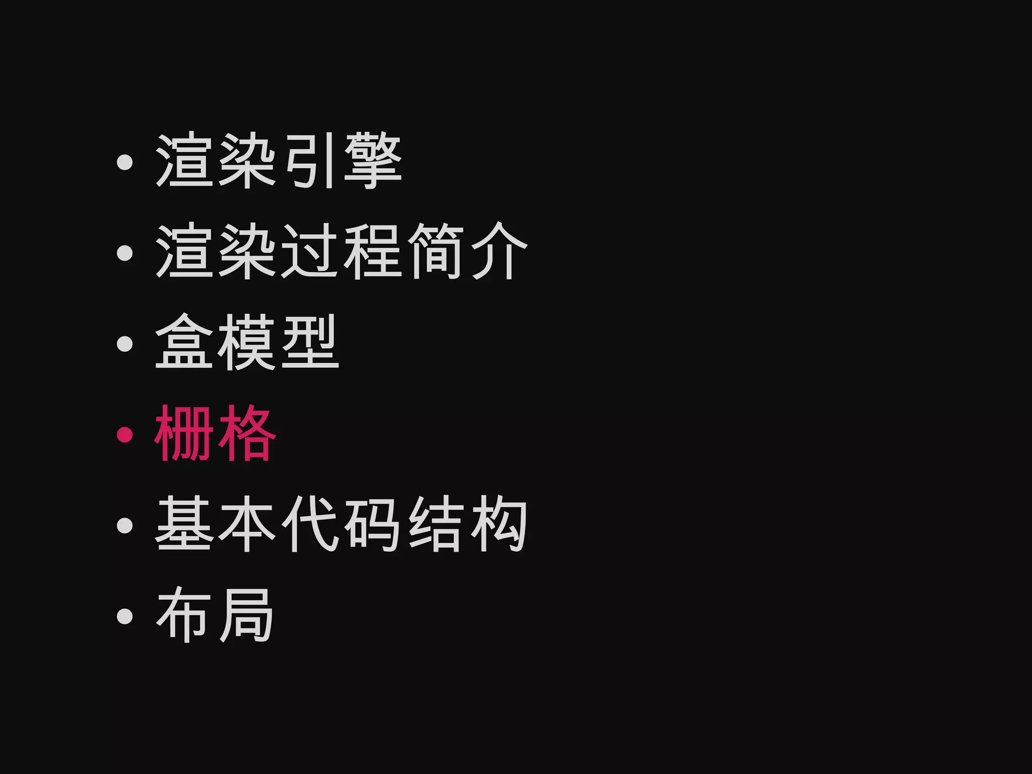 渲染引擎渲染过程简介盒模型栅格基本代码结构布局