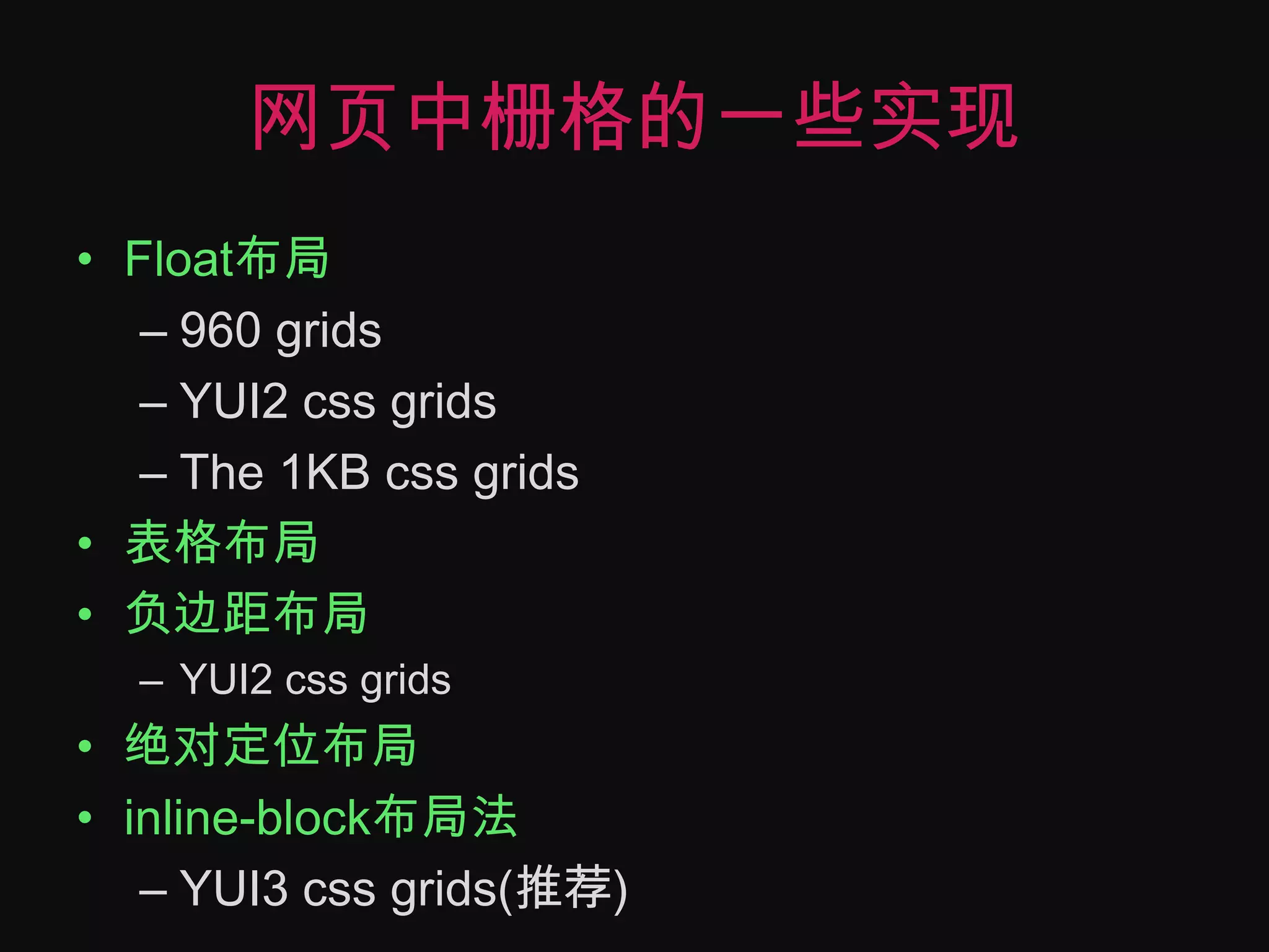 网页中栅格的一些实现Float布局960 gridsYUI2 css gridsThe 1KB css grids表格布局负边距布局YUI2 cssgrids绝对定位布局inline-block布局法YUI3 css grids(推荐)