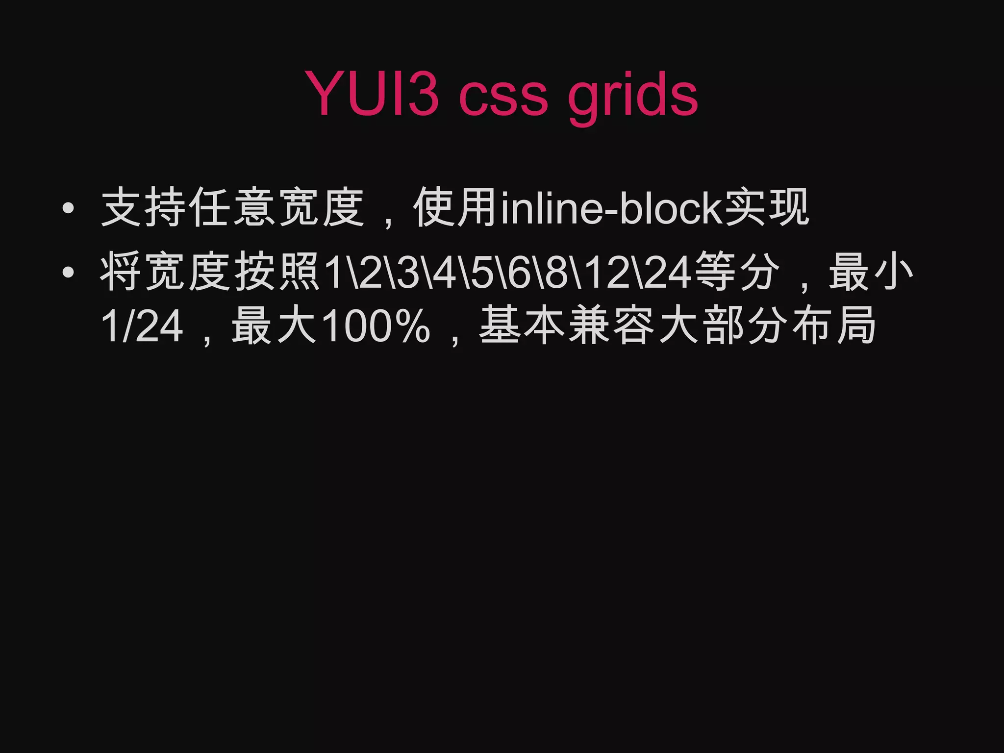 YUI3 css grids支持任意宽度，使用inline-block实现将宽度按照1\2\3\4\5\6\8\12\24等分，最小1/24，最大100%，基本兼容大部分布局