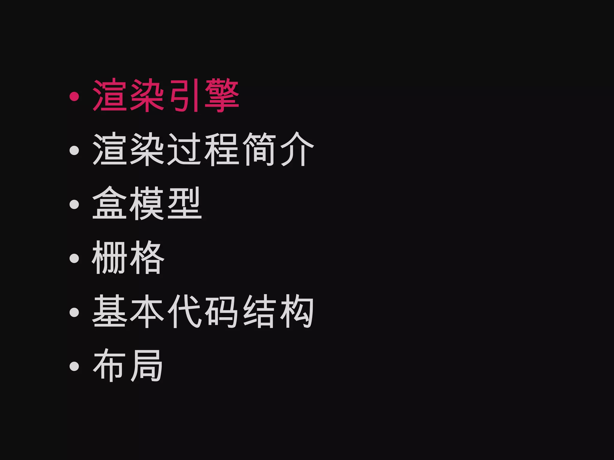 渲染引擎渲染过程简介盒模型栅格基本代码结构布局