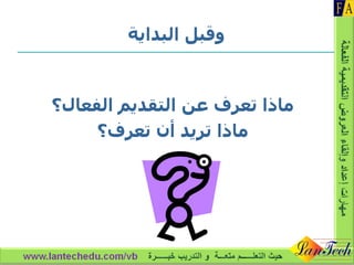 ماذا تعرف عن التقديم الفعال؟ ماذا تريد أن تعرف؟ وقبل البداية 