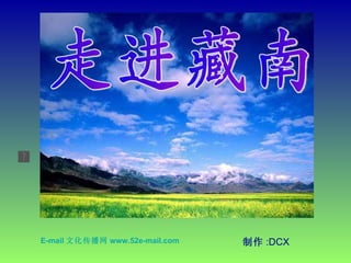 制作 :DCX 走进藏南 E-mail 文化传播网 www.52e-mail.com 