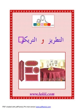 ‫ﺍﻟﺘﻄﺮﻳﺰ ﻭ ﺍﻟﺘﺮﻳﻜﻮ‬




                                   www.lakii.com
                                                   ١



PDF created with pdfFactory Pro trial version www.pdffactory.com
 