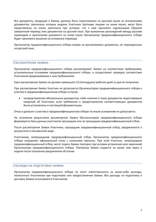Все документы, входящие в Заявку, должны быть подготовлены на русском языке за исключением
документов, оригиналы которых в...