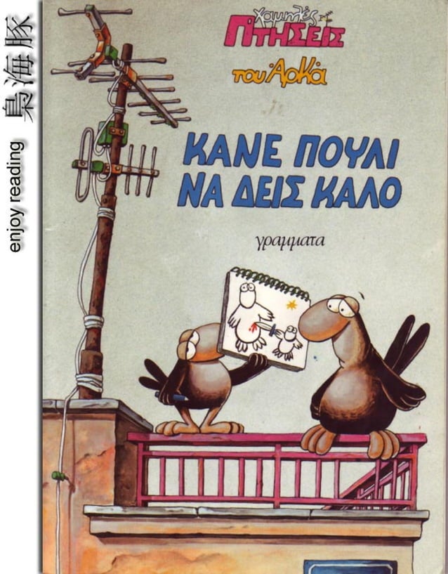 Κάνε πουλί να δεις καλό