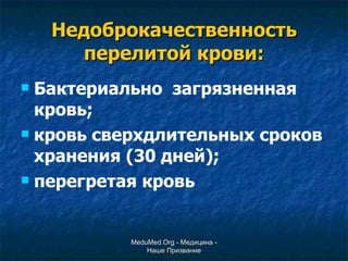 Недоброкачественность перелитой крови: Бактериально  загрязненная кровь; кровь сверхдлительных сроков хранения (30 дней); перегретая кровь MeduMed.Org -  Медицина - Наше Призвание 