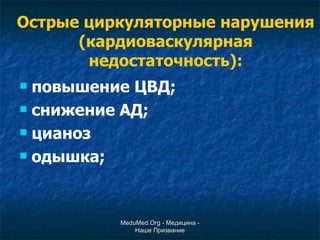 Острые циркуляторные нарушения (кардиоваскулярная недостаточность): повышение ЦВД; снижение АД; цианоз одышка; MeduMed.Org -  Медицина - Наше Призвание 