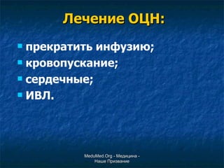 Лечение ОЦН: прекратить инфузию; кровопускание; сердечные; ИВЛ. MeduMed.Org -  Медицина - Наше Призвание 