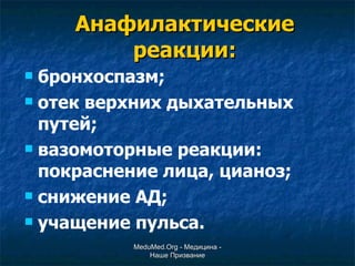 Анафилактические реакции: бронхоспазм; отек верхних дыхательных путей; вазомоторные реакции: покраснение лица, цианоз; снижение АД; учащение пульса. MeduMed.Org -  Медицина - Наше Призвание 