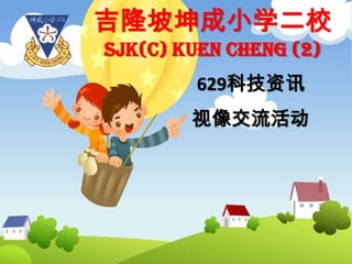 吉隆坡坤成小学二校 SJK(C) KUEN CHENG (2) 629科技资讯 视像交流活动 