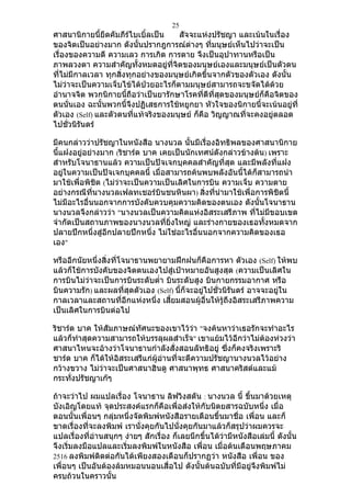 25
ศาสนานิกายนี้ยึดคัมภีร์ไบเบิ้ลเป็น   สัจจะแห่งปรัชญา และเน้นในเรื่อง
ของจิตเป็นอย่างมาก ดังนันปรากฎการณ์ต่างๆ ที่มนุษย์เห็นไปว่าจะเป็น
                          ้
เรื่องของความดี ความเลว การเกิด การตาย จึงเป็นอุปาทานหรือเป็น
ภาพลวงตา ความสำาคัญทั้งหมดอยู่ที่จิตของมนุษย์เองและมนุษย์เป็นตัวตน
ที่ไม่มีกาลเวลา ทุกสิ่งทุกอย่างของมนุษย์เกิดขึ้นจากตัวของตัวเอง ดังนั้น
ไม่ว่าจะเป็นความเจ็บไข้ได้ป่วยอะไรก็ตามมนุษย์สามารถจะขจัดได้ด้วย
อำานาจจิต พวกนิกายนี้ถือว่าเป็นยารักษาโรคที่ดีที่สุดของมนุษย์ก็คือจิตของ
ตนนันเอง ฉะนั้นพวกนี้จึงปฏิเสธการใช้หยูกยา หัวใจของนิกายนี้จะเน้นอยู่ที่
      ่
ตัวเอง (Self) และตัวตนที่แท้จริงของมนุษย์ ก็คือ วิญญาณที่จะคงอยู่ตลอด
ไปชั่วนิรันดร์

มีคนกล่าวว่าปรัชญาในหนังสือ นางนวล นันมีเรื่องอิทธิพลของศาสนานิกาย
                                          ้
นี้แฝงอยู่อย่างมาก (ริชาร์ด บาค เคยเป็นนักเทศน์ดังกล่าวข้างต้น) เพราะ
สำาหรับโจนาธานแล้ว ความเป็นปัจเจกบุคคลสำาคัญที่สุด และมีพลังที่แฝง
อยู่ในความเป็นปัจเจกบุคคลนี้ เมื่อสามารถค้นพบพลังอันนี้ได้ก็สามารถนำา
มาใช้เพื่อพิชิต (ไม่ว่าจะเป็นความเป็นเลิศในการบิน ความเจ็บ ความตาย
อย่างกรณีที่นางนวลเฟลทเชอร์บินชนหินผา) สิ่งที่นำามาใช้เพื่อการพิชิตนี้
ไม่มีอะไรอื่นนอกจากการบังคับควบคุมความคิดของตนเอง ดังนั้นโจนาธาน
นางนวลจึงกล่าวว่า "นางนวลเป็นความคิดแห่งอิสระเสรีภาพ ที่ไม่มีขอบเขต
จำากัดเป็นสถานภาพของนางนวลที่ยิ่งใหญ่ และร่างกายของเธอทั้งหมดจาก
ปลายปีกหนึ่งสู่อีกปลายปีกหนึ่ง ไม่ใช่อะไรอื่นนอกจากความคิดของเธอ
เอง"

หรืออีกนัยหนึ่งสิ่งที่โจนาธานพยายามฝึกฝนก็คือการหา ตัวเอง (Self) ให้พบ
แล้วก็ใช้การบังคับของจิตตนเองไปสู่เป้าหมายอันสูงสุด (ความเป็นเลิศใน
การบินไม่ว่าจะเป็นการบินระดับตำ่า บินระดับสูง บินกายกรรมอากาศ หรือ
บินความรัก) และผลที่สุดตัวเอง (Self) นี้ก็จะอยู่ไปชั่วนิรันดร์ อาจจะอยู่ใน
กาลเวลาและสถานที่อีกแห่งหนึ่ง เสี้ยมสอนผู้อื่นให้รู้ถึงอิสระเสรีภาพความ
เป็นเลิศในการบินต่อไป

ริชาร์ด บาค ให้สัมภาษณ์ทัศนะของเขาไว้ว่า "จงค้นหาว่าเธอรักจะทำาอะไร
แล้วก็ทำาสุดความสามารถให้บรรลุผลสำาเร็จ" เขาแย้มไว้อีกว่าไม่ต้องห่วงว่า
ศาสนาไหนจะอ้างว่าโจนาธานกำาลังสั่งสอนลัทธิอยู่ ซึ่งก็คงจริงเพราะริ
ชาร์ด บาค ก็ได้ให้อิสระเสรีแก่ผู้อ่านที่จะตีความปรัชญานางนวลไว้อย่าง
กว้างขวาง ไม่ว่าจะเป็นศาสนาฮินดู ศาสนาพุทธ ศาสนาคริสต์และแม้
กระทั่งปรัชญาเก๊ๆ

ถ้าจะว่าไป ผมแปลเรื่อง โจนาธาน ลิฟวิงสตัน : นางนวล นี้ ขึนมาด้วยเหตุ
                                                               ้
บังเอิญโดยแท้ จุดประสงค์แรกก็คือเพื่อส่งให้กับนิตยสารฉบับหนึ่ง เมื่อ
ตอนนั้นเพื่อนๆ กลุ่มหนึ่งจัดพิมพ์หนังสือรายเดือนขึ้นมาชื่อ เพื่อน และก็
ขาดเรื่องที่จะลงพิมพ์ เรานั่งคุยกันไปนั่งคุยกันมาแล้วก็สรุปว่าผมควรจะ
แปลเรื่องที่อ่านสนุกๆ ง่ายๆ สักเรื่อง ก็เลยนึกขึ้นได้ว่ามีหนังสือเล่มนี้ ดังนั้น
จึงเริ่มลงมือแปลและเริ่มลงพิมพ์ในหนังสือ เพื่อน เมื่อต้นเดือนพฤษภาคม
2516 ลงพิมพ์ติดต่อกันได้เพียงสองเดือนก็ปรากฏว่า หนังสือ เพื่อน ของ
เพื่อนๆ เป็นอันต้องล้มหมอนนอนเสื่อไป ดังนั้นต้นฉบับที่มีอยู่จึงพิมพ์ไม่
ครบถ้วนในคราวนั้น
 